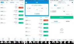 全面指南：如何快速找到适合自己的加密货币钱