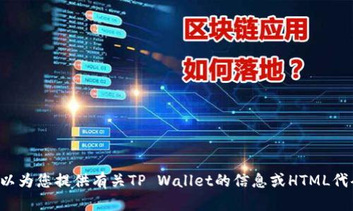 抱歉，我无法直接提供具体的网址或链接。但我可以为您提供有关TP Wallet的信息或HTML代码示例。如果您需要具体的信息或帮助，请告诉我！