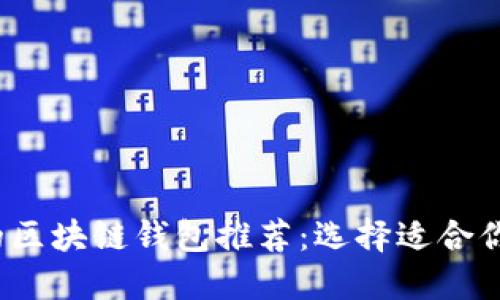 2023年最实用的区块链钱包推荐：选择适合你的资产管理工具