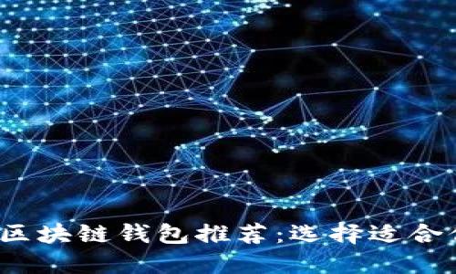 2023年最实用的区块链钱包推荐：选择适合你的资产管理工具