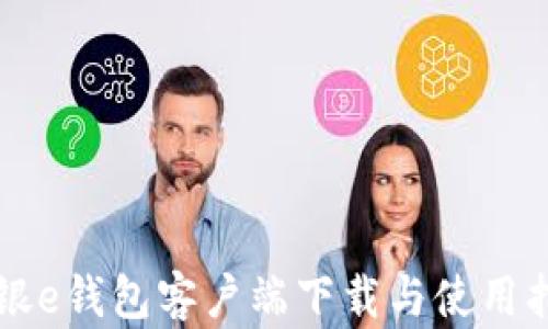 
工银e钱包客户端下载与使用指南