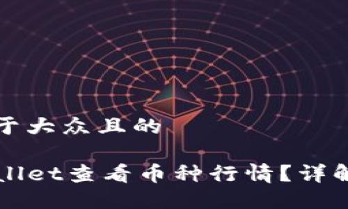 思考一个易于大众且的

如何在TPWallet查看币种行情？详解步骤与技巧