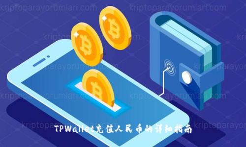 TPWallet充值人民币的详细指南