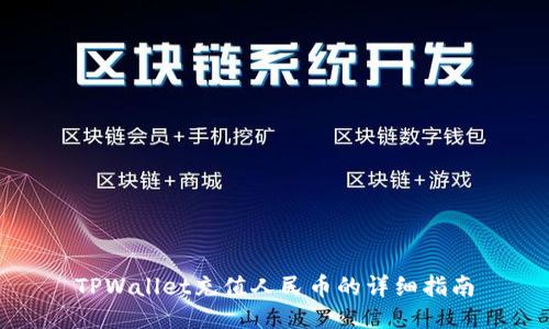 TPWallet充值人民币的详细指南