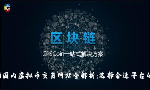 jiaoti国内虚拟币交易网站全解析：选择合适平台的攻略