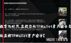 在这个数字化时代，监控你的TPWallet资产安全至关