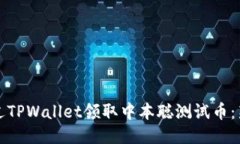 如何通过TPWallet领取中本聪测试币：新手指南