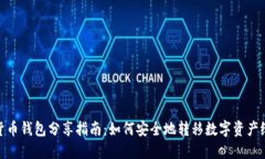 数字货币钱包分享指南：如何安全地转移数字资