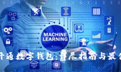 如何开通数字钱包：详尽指南与最佳实践