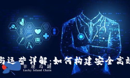 区块链钱包开发与运营详解：如何构建安全高效的钱包解决方案