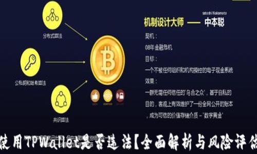 
使用TPWallet是否违法？全面解析与风险评估