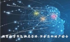 揭露数字钱包骗局套路：保护您的财产安全