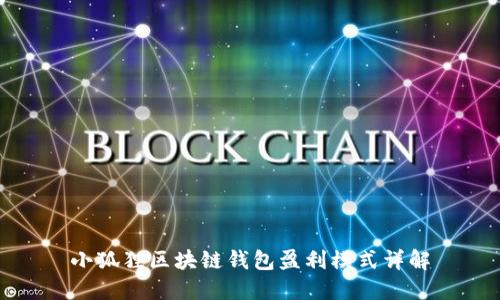 小狐狸区块链钱包盈利模式详解