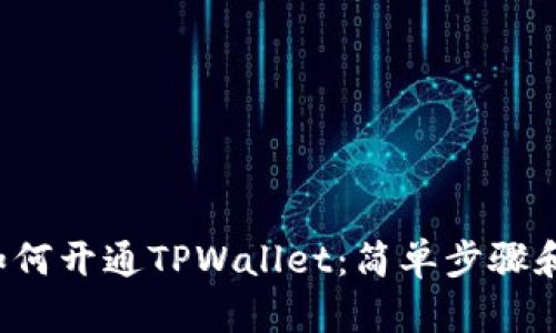 bianati如何开通TPWallet：简单步骤和实用指南