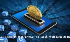 bianati如何开通TPWallet：简单步骤和实用指南