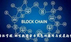 轻松掌握：北京数字货币钱包的使用与发展趋势