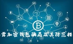 揭露加密钱包骗局及其防范措施