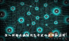 深入理解区块链钱包开发的原理和应用