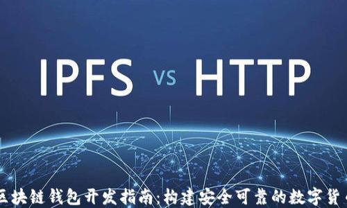 
Java区块链钱包开发指南：构建安全可靠的数字货币钱包