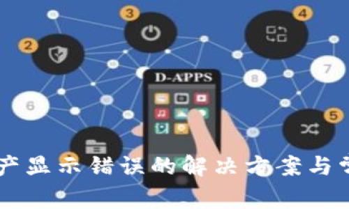 TPWallet资产显示错误的解决方案与常见问题解析