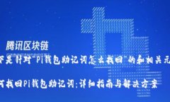 以下是针对“Pi钱包助记词怎么找回”的和相关元