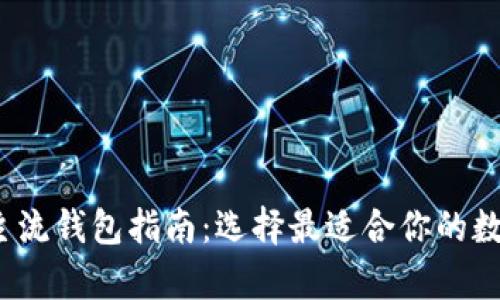 2023年虚拟币主流钱包指南：选择最适合你的数字资产存储方案