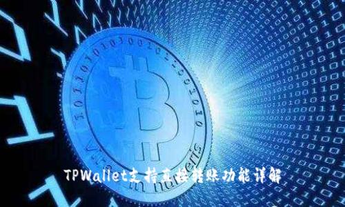TPWallet支持直接转账功能详解