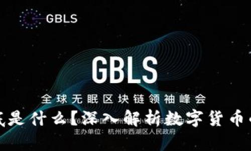 加密货币到底是什么？深入解析数字货币的本质与未来