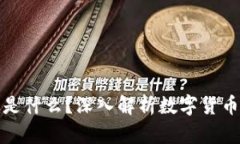 加密货币到底是什么？深入解析数字货币的本质
