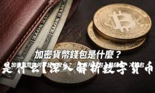 加密货币到底是什么？深入解析数字货币的本质与未来