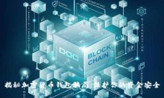 揭秘加密货币钱包骗局：保护你的资金安全