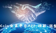 全面解析OKCoin交易平台APP：功能、优势与用户指