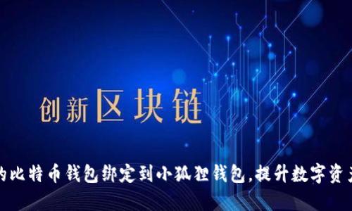 如何将您的比特币钱包绑定到小狐狸钱包，提升数字资产管理效率