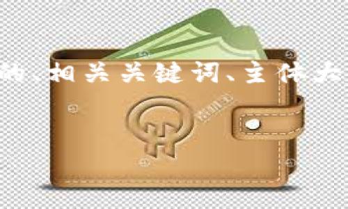 好的，下面为您提供一个易于理解且的、相关关键词、主体大纲以及相关问题，希望对您有所帮助。

:
TPWallet：您的数字资产管理新选择