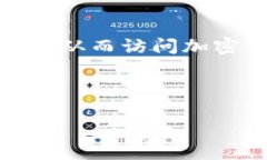 在讨论如何使用TPWallet翻墙并打开薄饼之前，我们