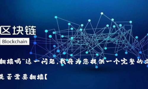 关于“tpwallet需要翻墙吗”这一问题，我将为您提供一个完整的文章结构及相关内容。

tpwallet访问指南：是否需要翻墙？