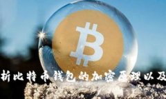 深入解析比特币钱包的加密原理以及安全性