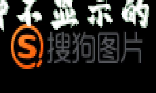 TPWallet中币种不显示的原因及解决方法