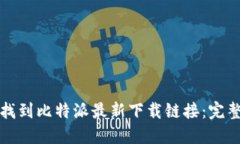 如何找到比特派最新下载链接：完整指南