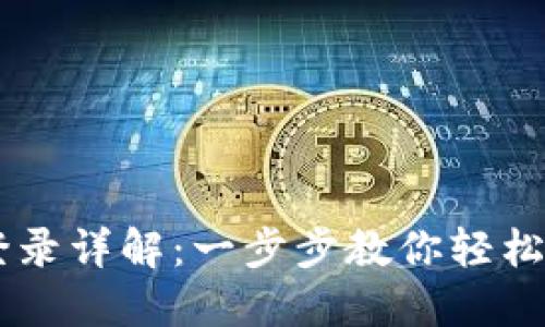 电脑版TPWallet登录详解：一步步教你轻松进入数字资产管理