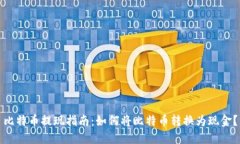 比特币提现指南：如何将比特币转换为现金？