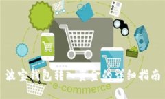 波宝钱包转入资金的详细指南