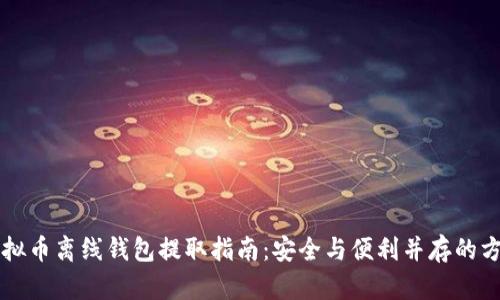 虚拟币离线钱包提取指南：安全与便利并存的方法