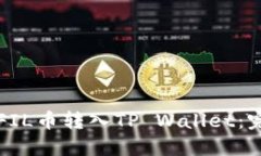 如何将FIL币转入TP Wallet：完整指南