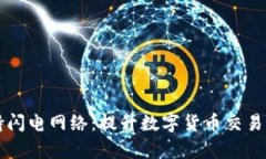 TPWallet支持闪电网络：提升数字货币交易效率的新