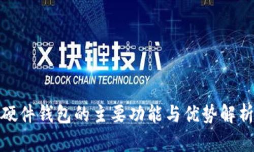 硬件钱包的主要功能与优势解析