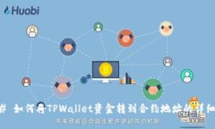### 如何将TPWallet资金转到合约地址的详细指南