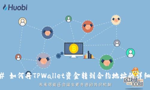 ### 如何将TPWallet资金转到合约地址的详细指南