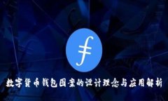 数字货币钱包图案的设计理念与应用解析