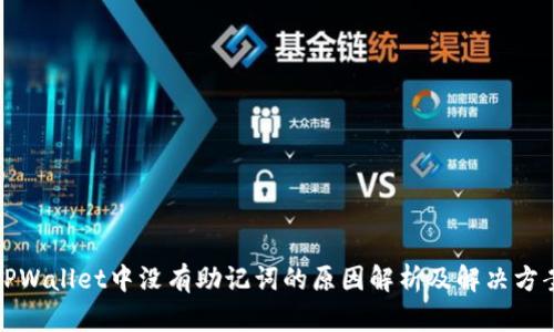 TPWallet中没有助记词的原因解析及解决方案